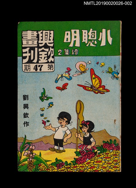 期刊名稱：興欽畫刊47期/副題名：小聰明續集2圖檔，第1張，共3張
