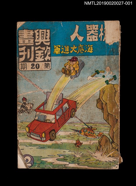 期刊名稱：興欽畫刊20期/副題名：機器人海底大進軍2圖檔，第1張，共3張