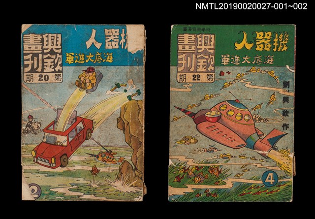 期刊名稱：興欽畫刊20期/副題名：機器人海底大進軍2圖檔，第3張，共3張