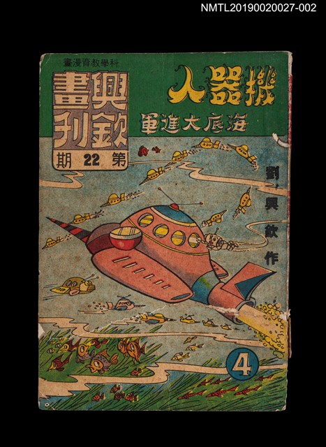 期刊名稱：興欽畫刊22期/副題名：機器人海底大進軍4圖檔，第1張，共3張