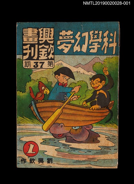 期刊名稱：興欽畫刊37期/副題名：科學幻夢1圖檔，第1張，共3張