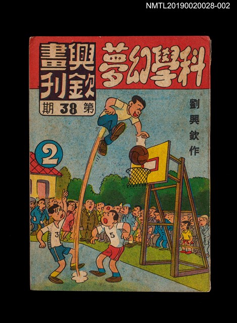 期刊名稱：興欽畫刊38期/副題名：科學幻夢2圖檔，第1張，共3張