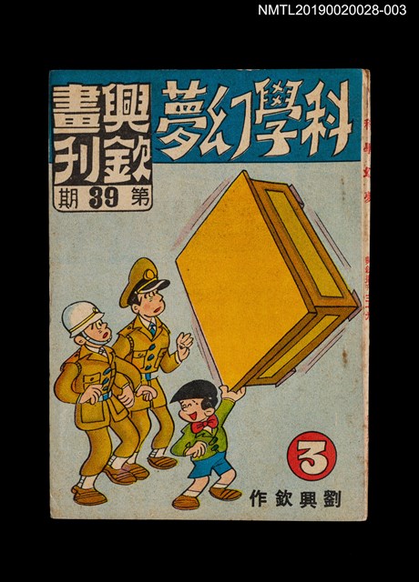 期刊名稱：興欽畫刊39期/副題名：科學幻夢3圖檔，第1張，共3張