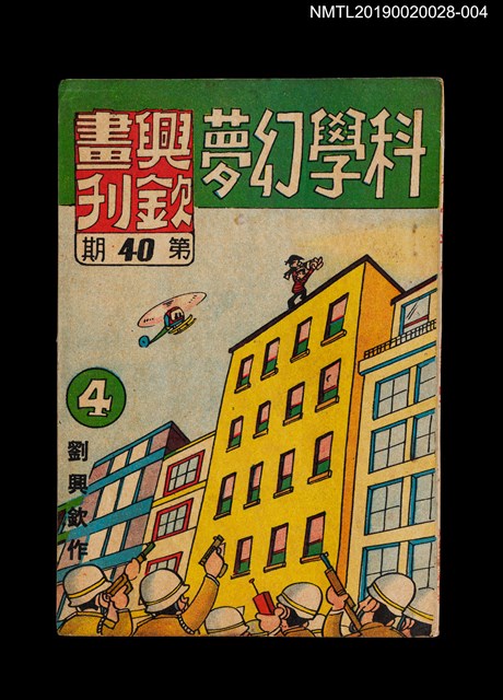 期刊名稱：興欽畫刊40期/副題名：科學幻夢4圖檔，第1張，共3張