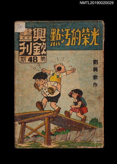 期刊名稱：興欽畫刊48期/副題名：光榮的污點圖檔，第1張，共2張
