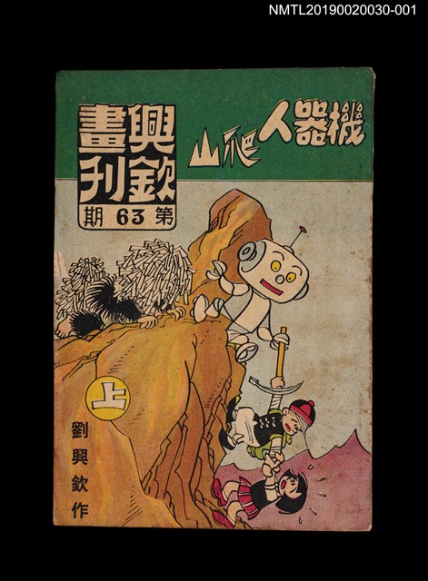 期刊名稱：興欽畫刊63期/副題名：機器人爬山（上）圖檔，第1張，共3張