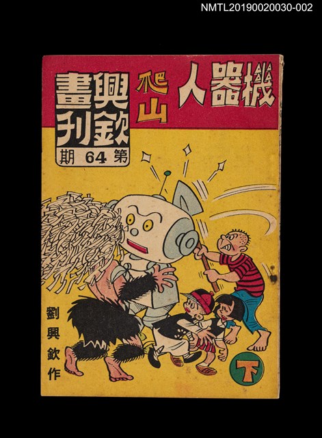 期刊名稱：興欽畫刊64期/副題名：機器人爬山（下）圖檔，第1張，共3張
