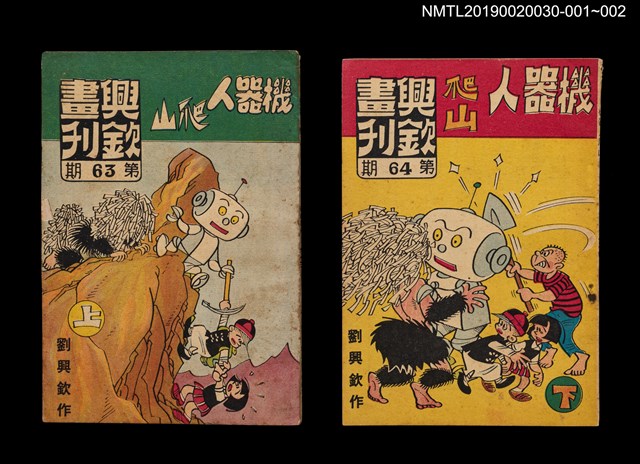 期刊名稱：興欽畫刊64期/副題名：機器人爬山（下）圖檔，第3張，共3張