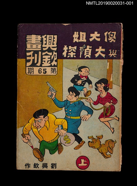 期刊名稱：興欽畫刊65期/副題名：傻大姐與大偵探（上）圖檔，第1張，共3張