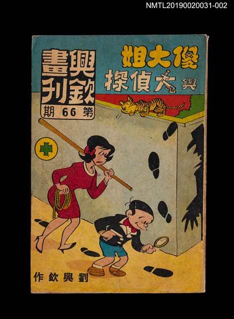 期刊名稱：興欽畫刊66期/副題名：傻大姐與大偵探（中）圖檔，第1張，共3張