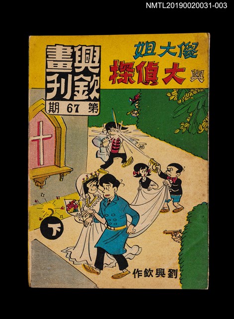 期刊名稱：興欽畫刊67期/副題名：傻大姐與大偵探（下）圖檔，第1張，共3張