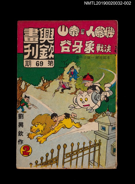 期刊名稱：興欽畫刊69期/副題名：機器人幫泰山決戰象牙谷2圖檔，第1張，共3張