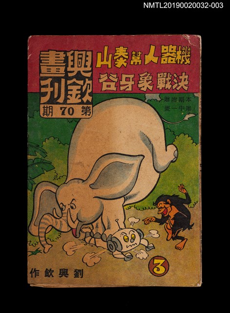 期刊名稱：興欽畫刊70期/副題名：機器人幫泰山決戰象牙谷3圖檔，第1張，共3張