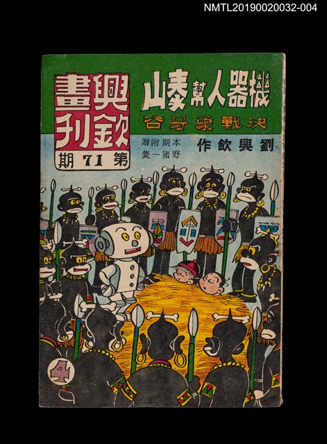 期刊名稱：興欽畫刊71期/副題名：機器人幫泰山決戰象牙谷4圖檔，第1張，共3張