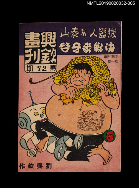 期刊名稱：興欽畫刊72期/副題名：機器人幫泰山決戰象牙谷5圖檔，第1張，共3張