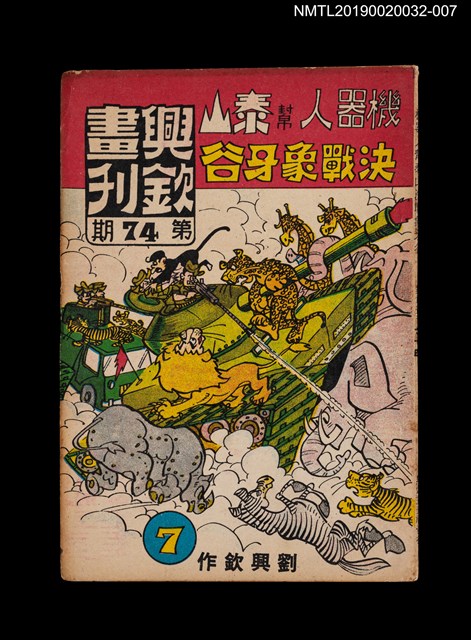 期刊名稱：興欽畫刊74期/副題名：機器人幫泰山決戰象牙谷7圖檔，第1張，共3張