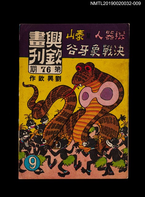 期刊名稱：興欽畫刊76期/副題名：機器人幫泰山決戰象牙谷9圖檔，第1張，共3張