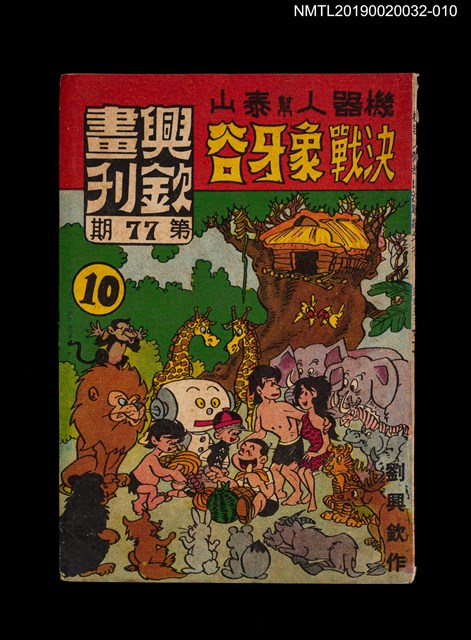 期刊名稱：興欽畫刊77期/副題名：機器人幫泰山決戰象牙谷10圖檔，第1張，共3張