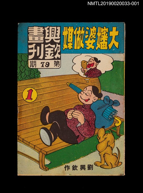 期刊名稱：興欽畫刊79期/副題名：大嬸婆做媒1圖檔，第1張，共3張