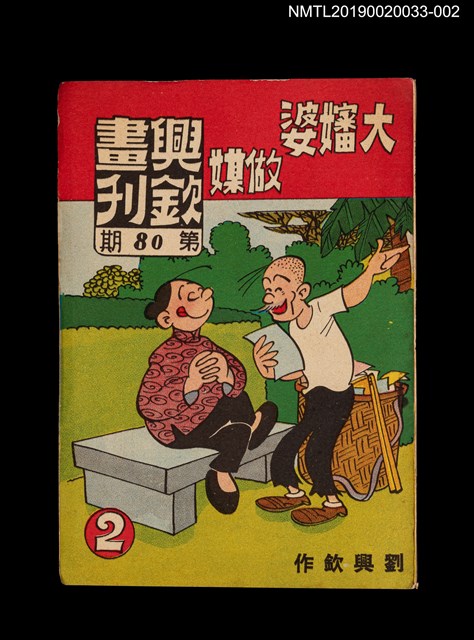 期刊名稱：興欽畫刊80期/副題名：大嬸婆做媒2圖檔，第1張，共3張