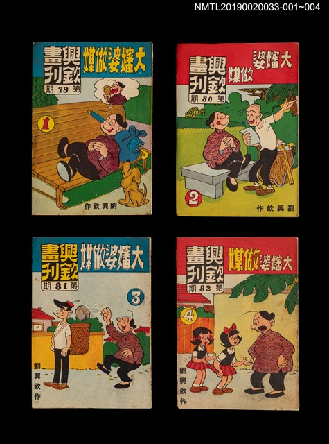 期刊名稱：興欽畫刊80期/副題名：大嬸婆做媒2圖檔，第3張，共3張