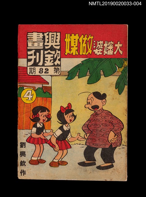 期刊名稱：興欽畫刊82期/副題名：大嬸婆做媒4圖檔，第1張，共3張