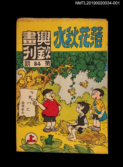 期刊名稱：興欽畫刊84期/副題名：落花秋水（上）圖檔，第1張，共3張