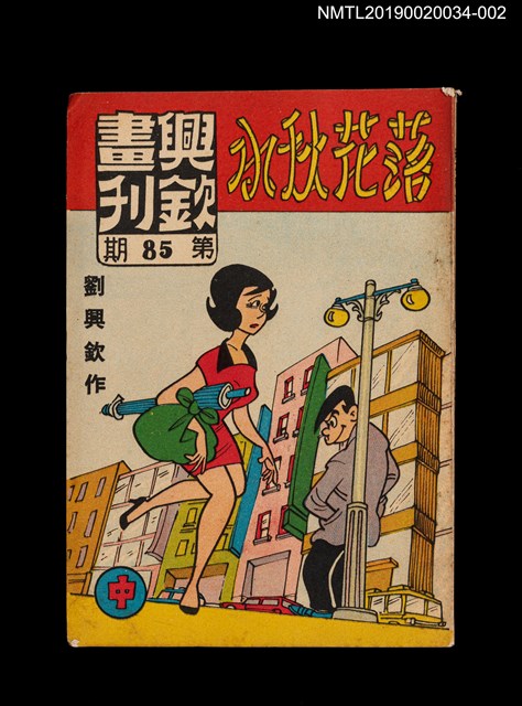期刊名稱：興欽畫刊85期/副題名：落花秋水（中）圖檔，第1張，共3張