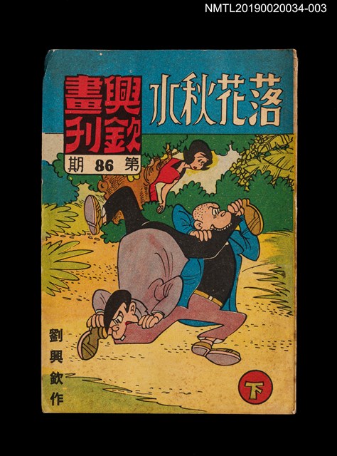 期刊名稱：興欽畫刊86期/副題名：落花秋水（下）圖檔，第1張，共3張