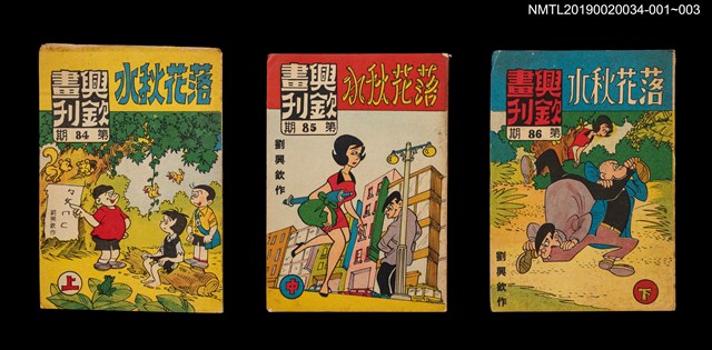 期刊名稱：興欽畫刊86期/副題名：落花秋水（下）圖檔，第3張，共3張