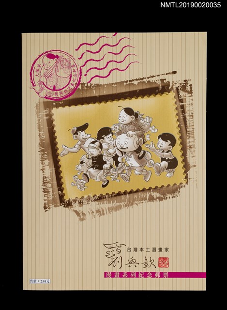 主要名稱：劉興欽漫畫紀念郵票組圖檔，第1張，共6張
