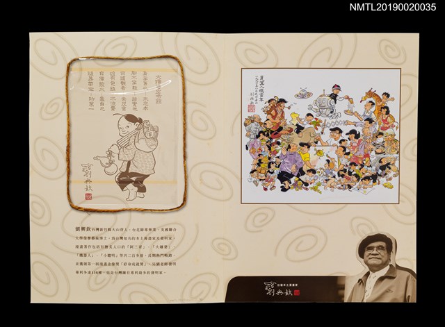 主要名稱：劉興欽漫畫紀念郵票組圖檔，第3張，共6張