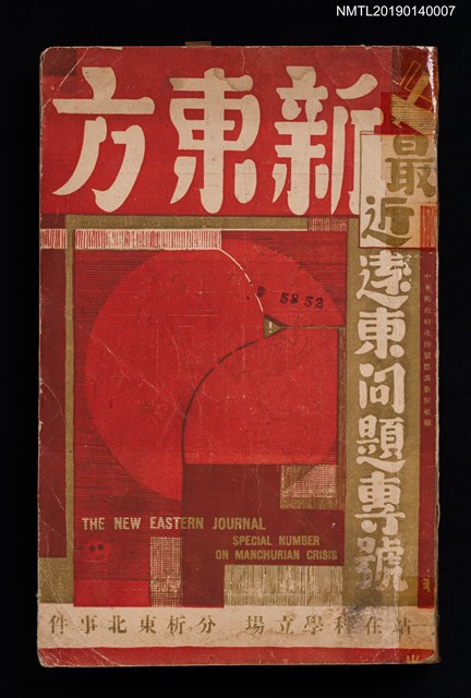 期刊名稱：新東方 最近遠東問題專號圖檔，第1張，共3張
