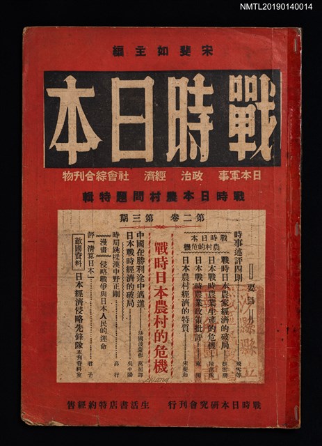 期刊名稱：戰時日本2卷3期/副題名：戰時日本農村問題特輯圖檔，第1張，共2張