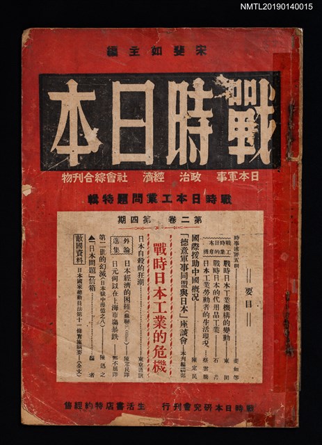 期刊名稱：戰時日本2卷4期/副題名：戰時日本工業問題特輯圖檔，第1張，共2張
