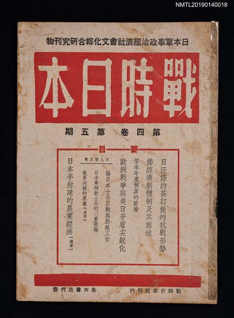 期刊名稱：戰時日本4卷5期圖檔，第1張，共2張