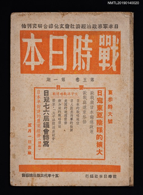 期刊名稱：戰時日本5卷1期圖檔，第1張，共2張