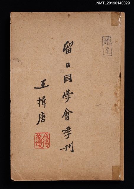 期刊名稱：中國留日同學會季刊 1號 創刊號圖檔，第1張，共3張