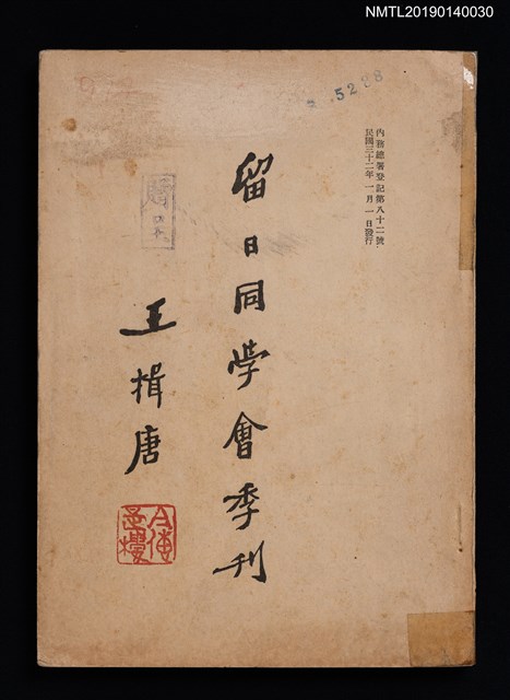 期刊名稱：中國留日同學會季刊 2號圖檔，第1張，共3張