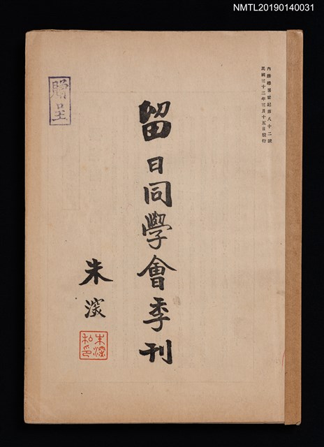 期刊名稱：中國留日同學會季刊 3號圖檔，第1張，共4張