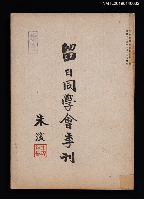 期刊名稱：中國留日同學會季刊 4號圖檔，第1張，共3張