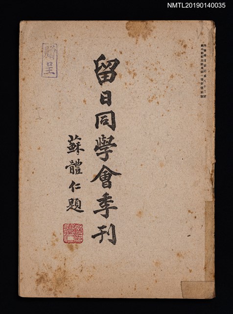 期刊名稱：中國留日同學會季刊3卷4號通卷9號圖檔，第1張，共3張