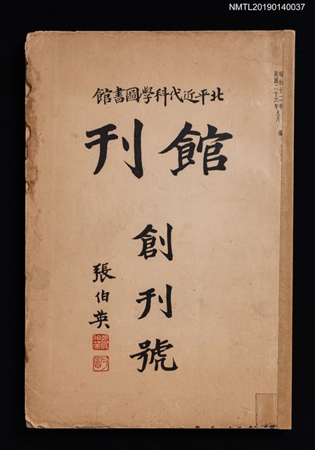 期刊名稱：北平近代科學圖書館館刊 創刊號圖檔，第1張，共3張