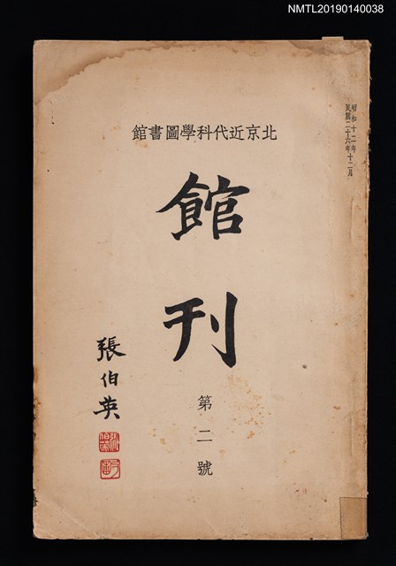 期刊名稱：北京近代科學圖書館館刊 2號圖檔，第1張，共4張