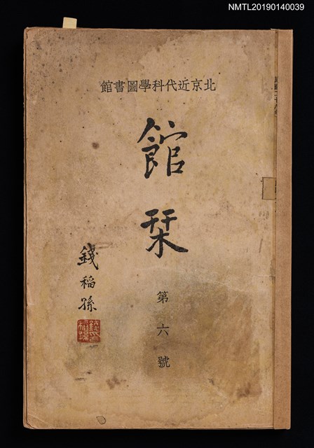 期刊名稱：北京近代科學圖書館館刊 6號圖檔，第1張，共4張
