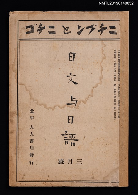 期刊名稱：日文與日語2卷3號（3月號）圖檔，第1張，共3張
