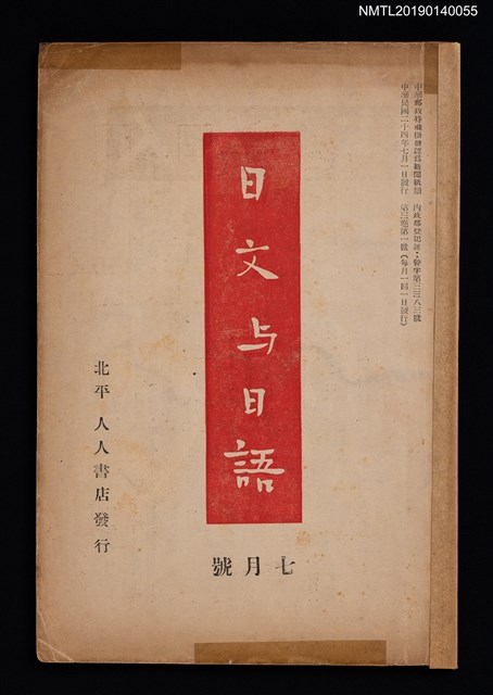 期刊名稱：日文與日語3卷1號（7月號）圖檔，第1張，共3張