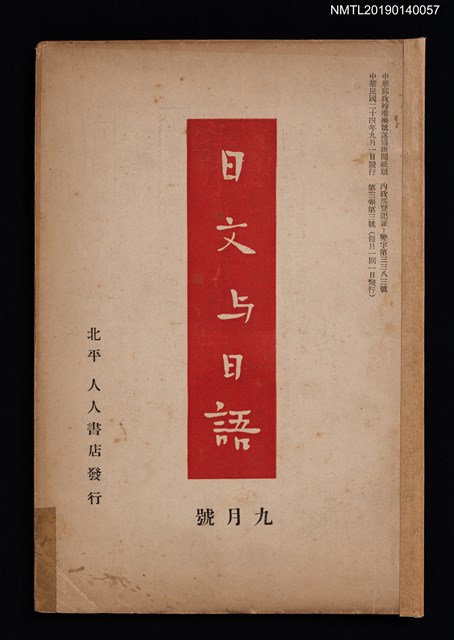 期刊名稱：日文與日語3卷3號（9月號）圖檔，第1張，共3張