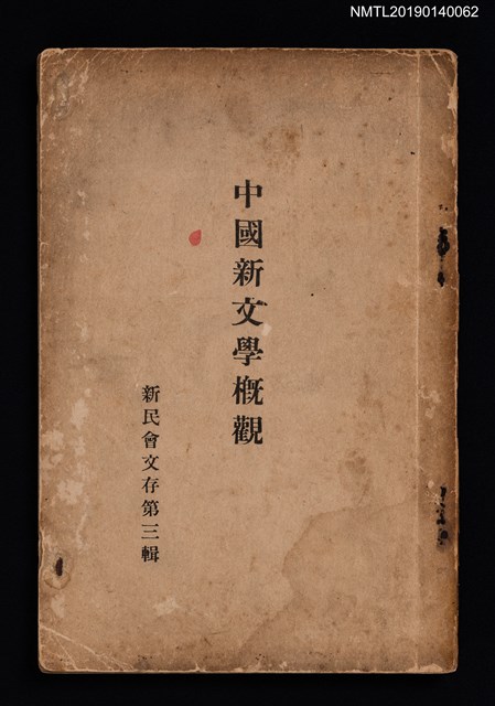 主要名稱：中國新文學概觀/叢書名(號)：新民會文存第3輯圖檔，第1張，共3張