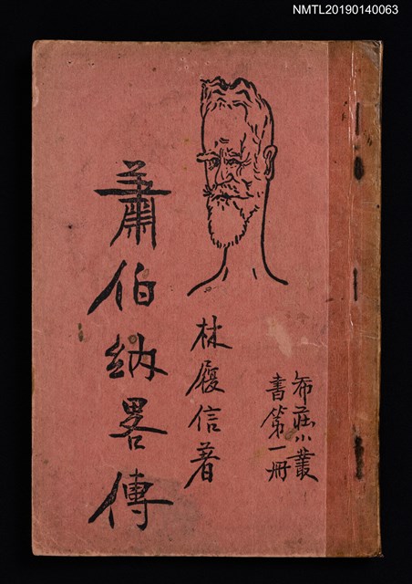 主要名稱：蕭伯納畧傳/叢書名(號)：希莊小叢書第1冊圖檔，第1張，共3張